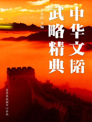 cover image of 中华文韬武略精典